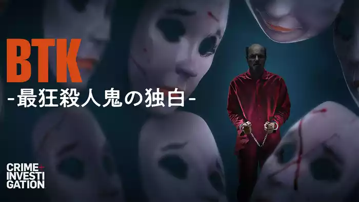 BTK -最狂殺人鬼の独白-