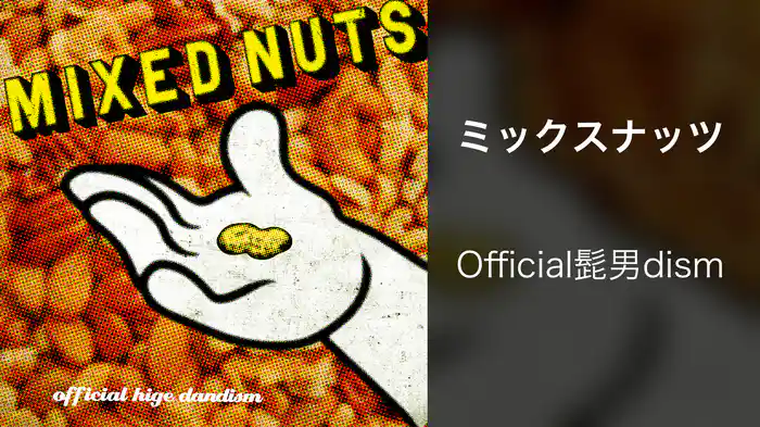 ミックスナッツ