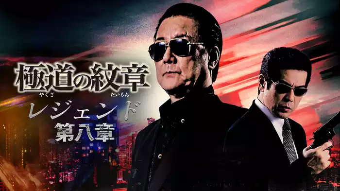極道の紋章　レジェンド　第八章
