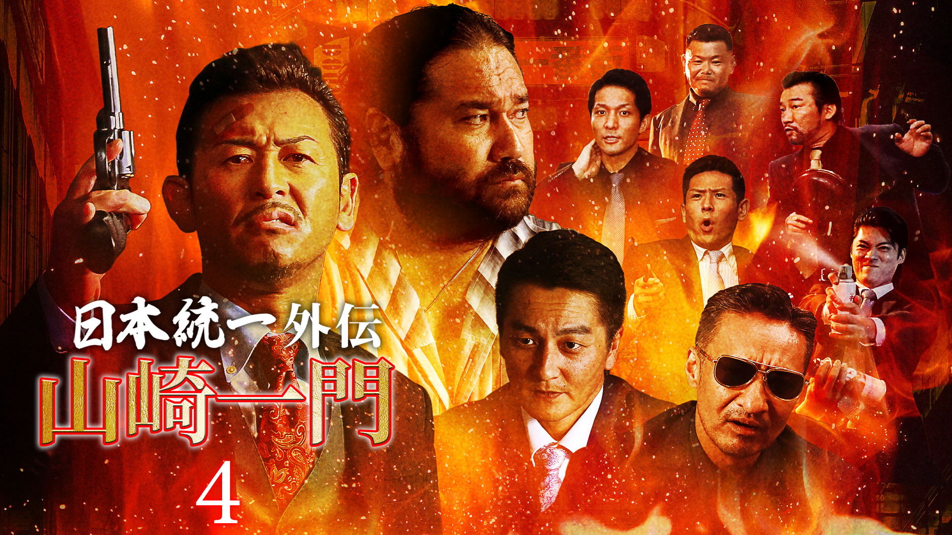 日本統一外伝～山崎一門４～ - サムネイル