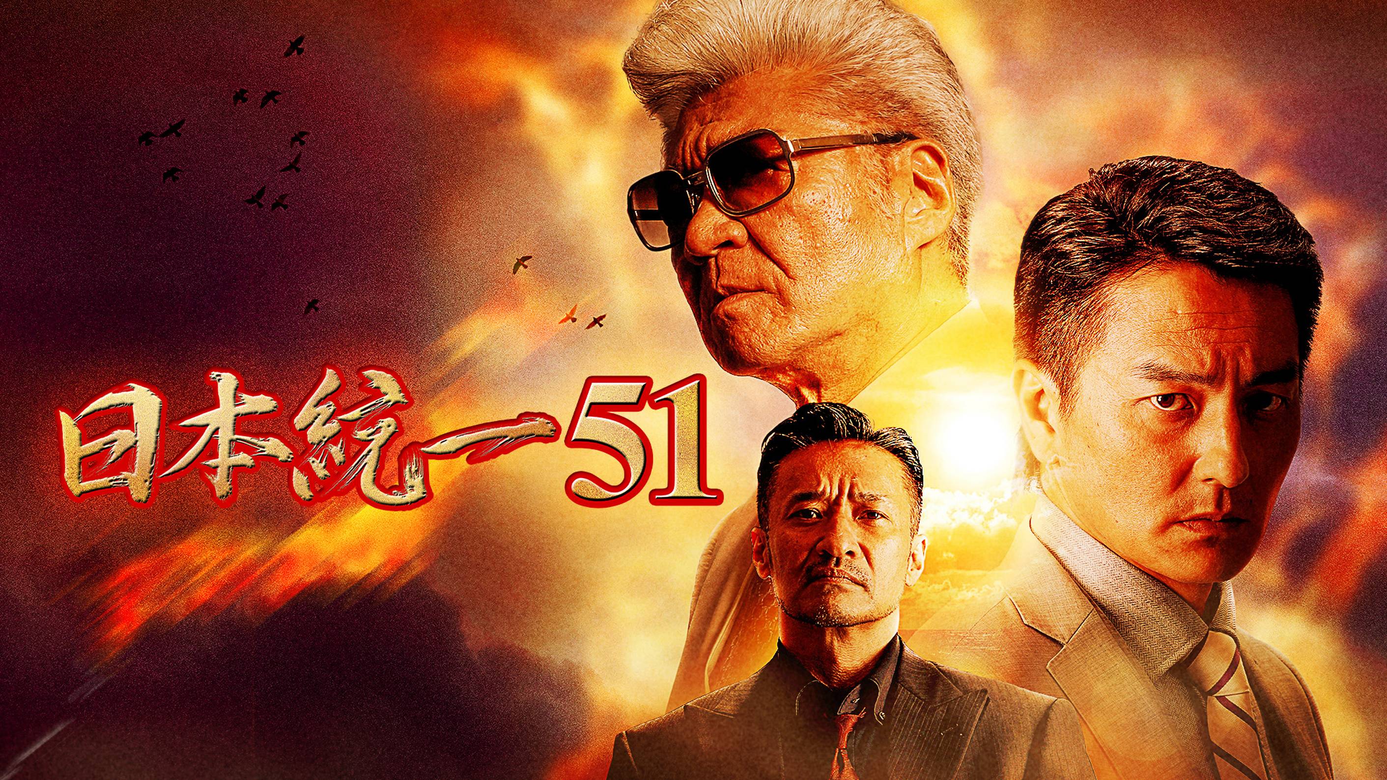 邦画・日本映画 Nik 日本統一51(邦画 / 2021) - 動画配信 | U-NEXT 31日間無料トライアル