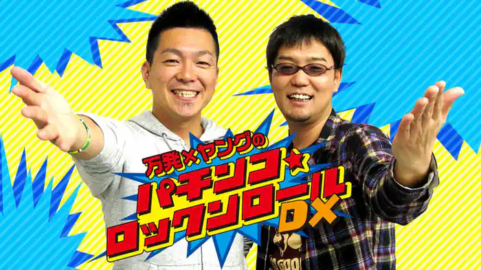 万発・ヤングのパチンコロックンロールDX 