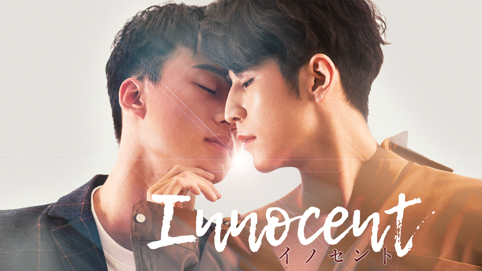 Innocent～イノセント～ - サムネイル