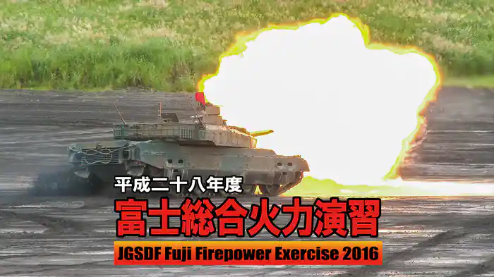 平成二十八年 富士総合火力演習(2016)