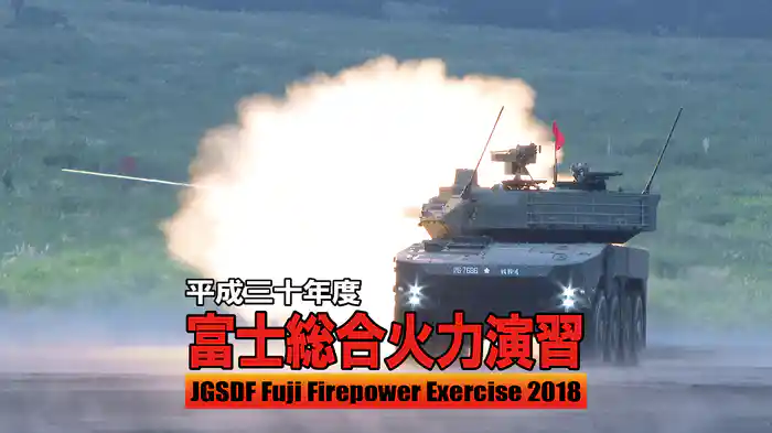 平成三十年度 富士総合火力演習(2018)