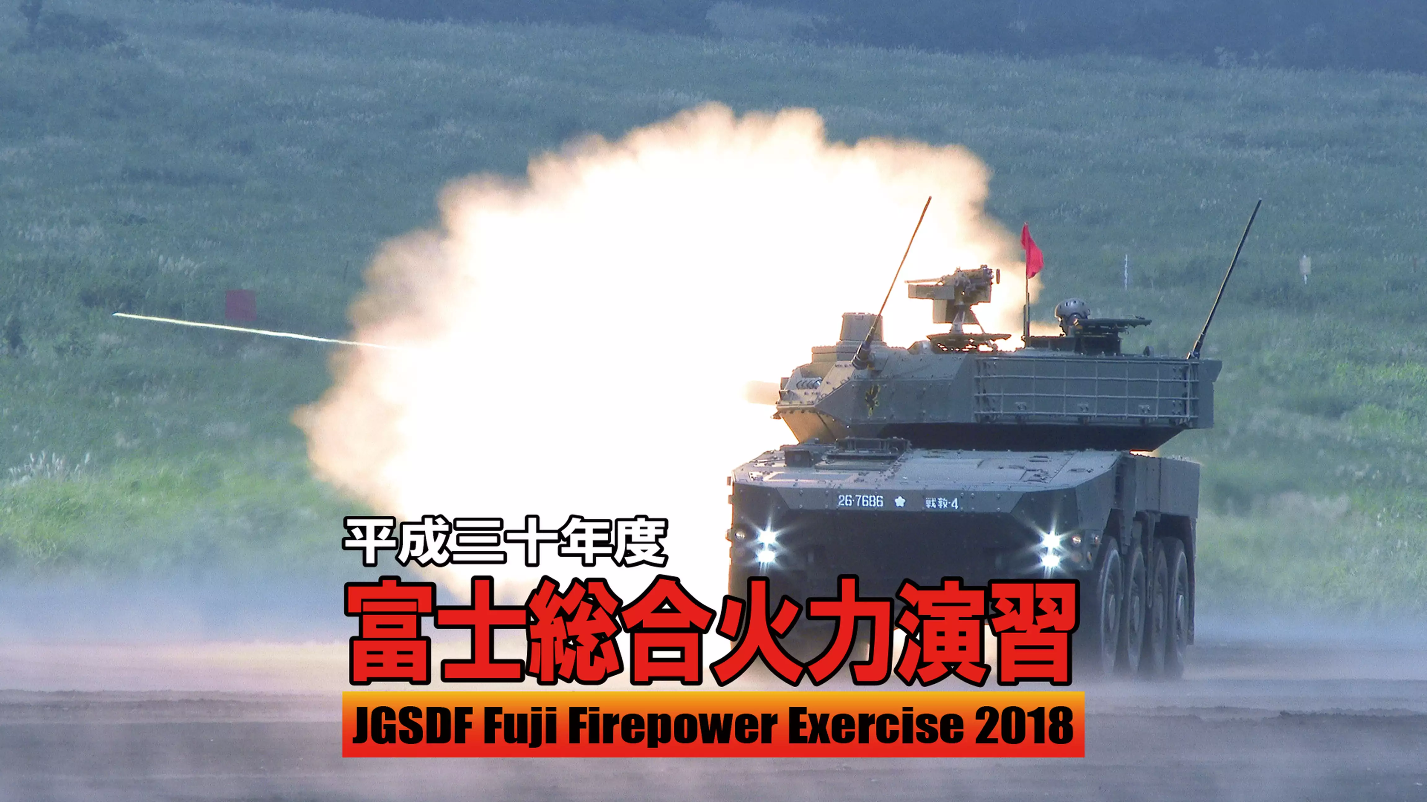 平成三十年度 富士総合火力演習(2018)