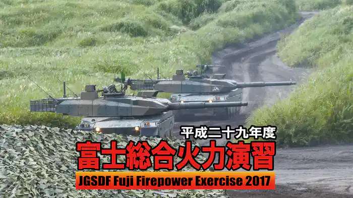 平成二十九年 富士総合火力演習(2017)