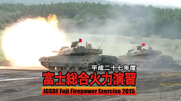 平成二十七年 富士総合火力演習(2015)
