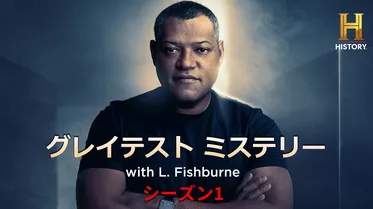グレイテスト ミステリー with L. Fishburne シーズン1
