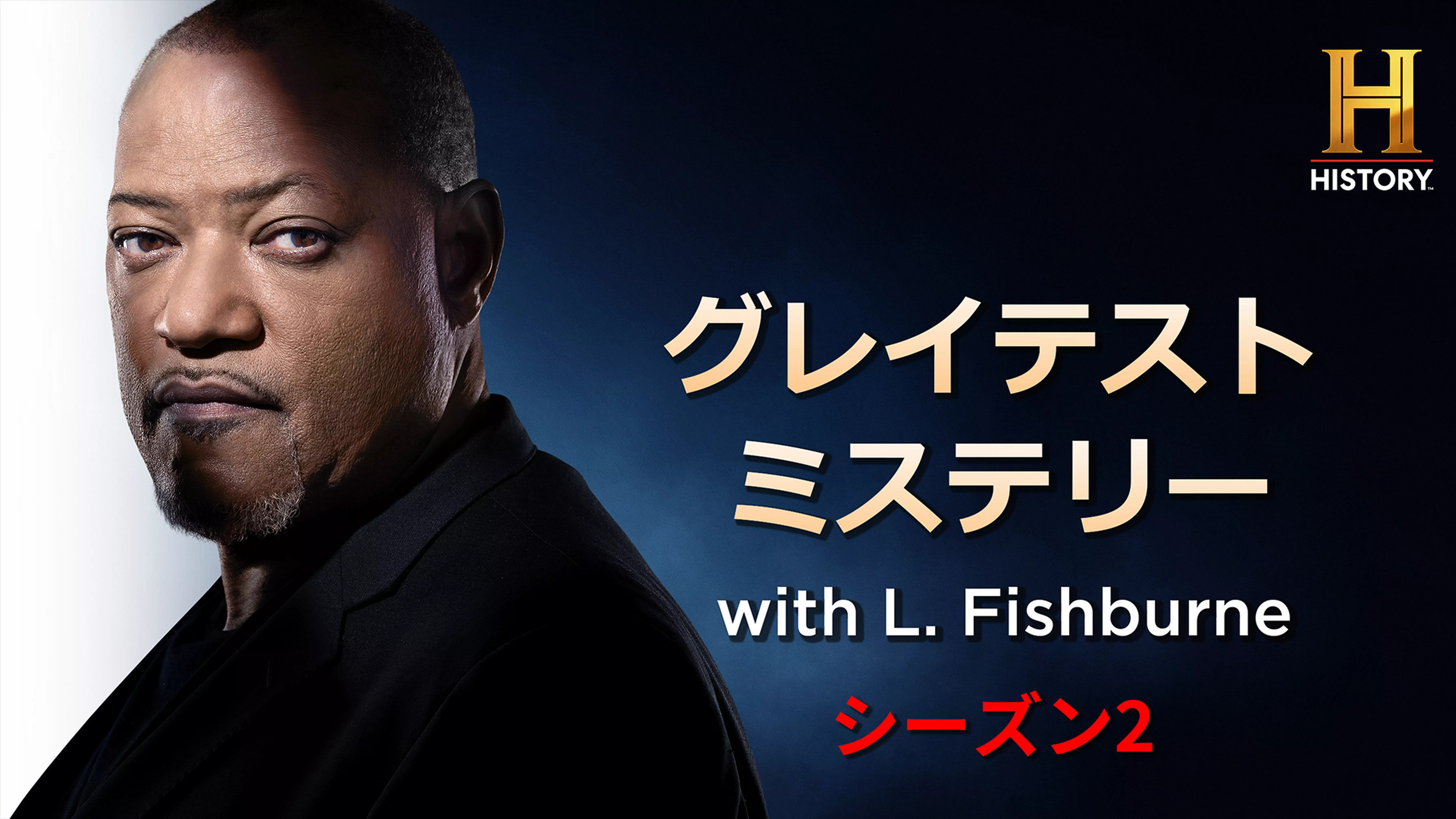 グレイテスト ミステリー with L. Fishburne シーズン2