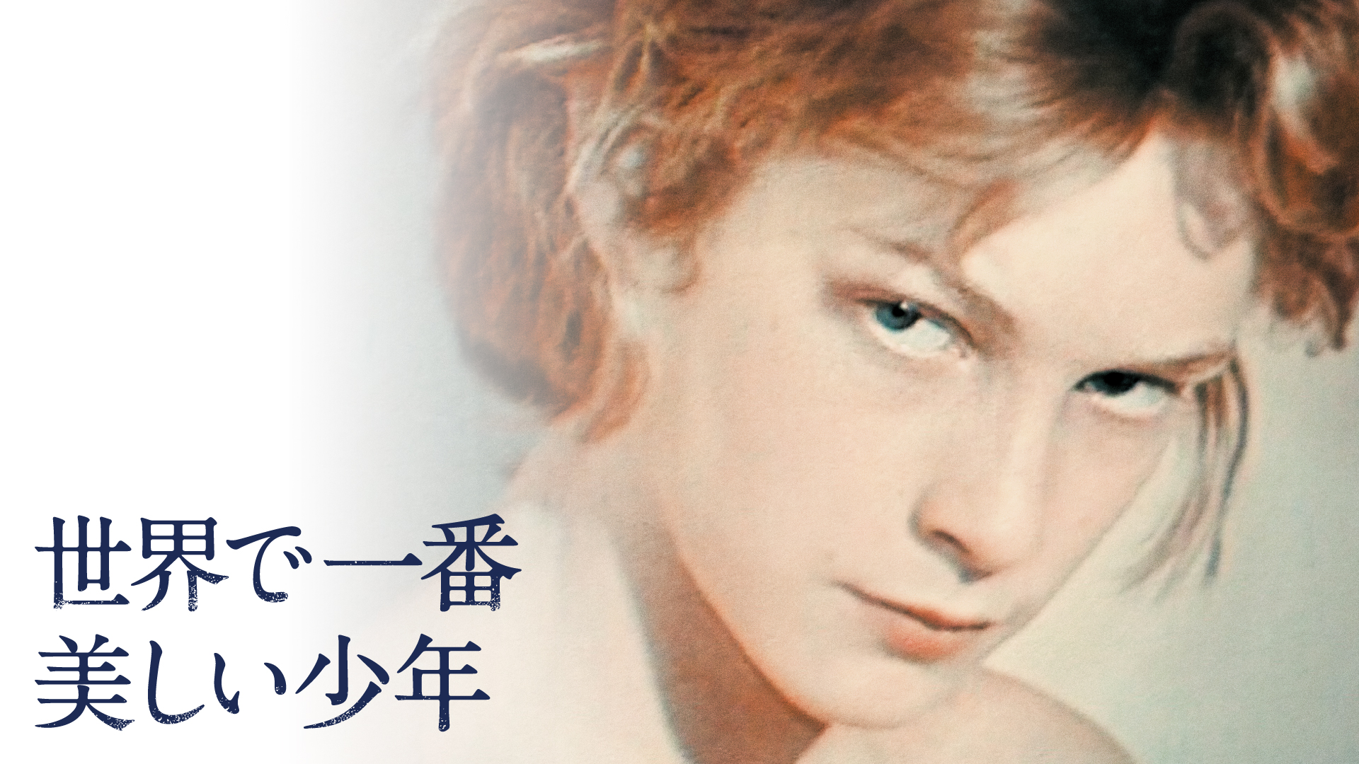 世界で一番美しい少年 - サムネイル
