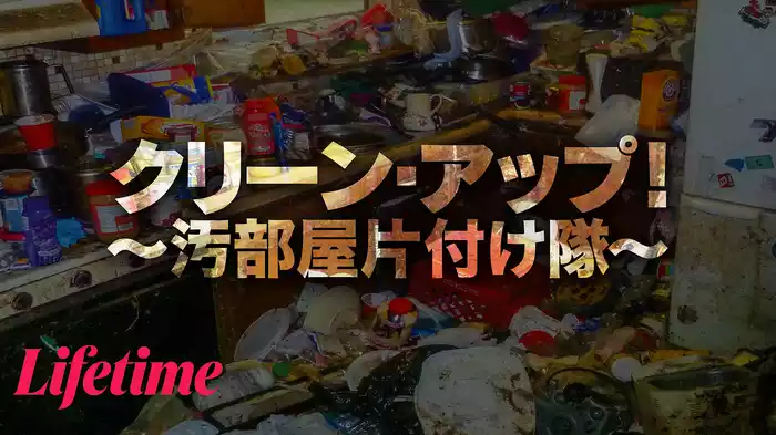 クリーン・アップ！ ～汚部屋片付け隊～