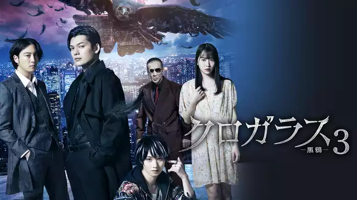 クロガラス３