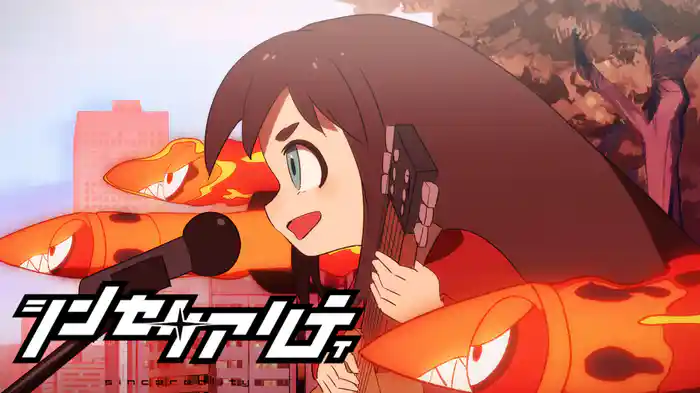 シンセリアリティ