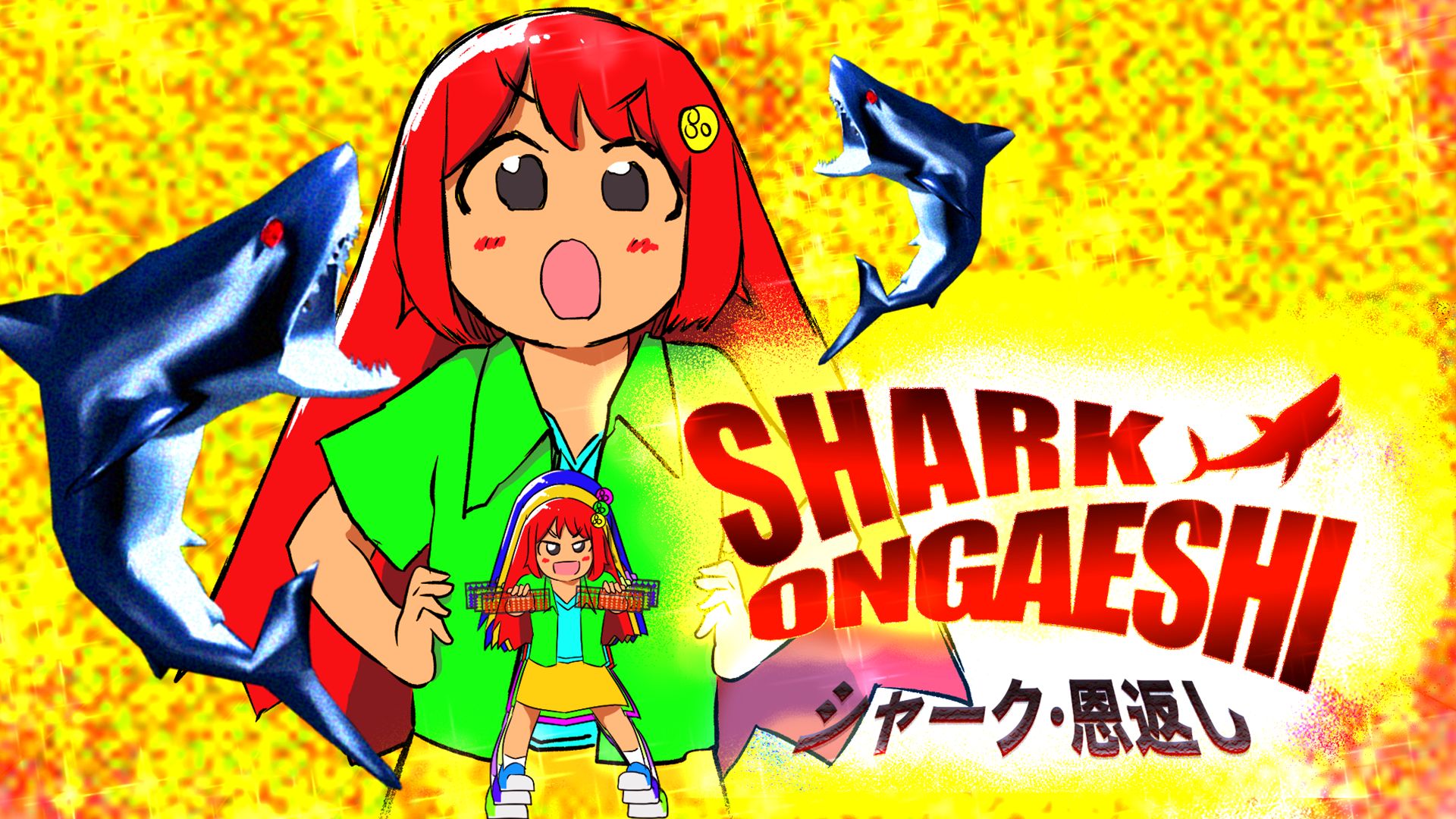 SHARK ONGAESHI〜シャーク・恩返し〜