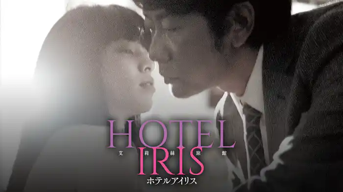 ホテルアイリス