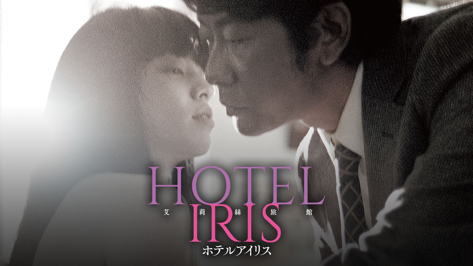 ホテルアイリス