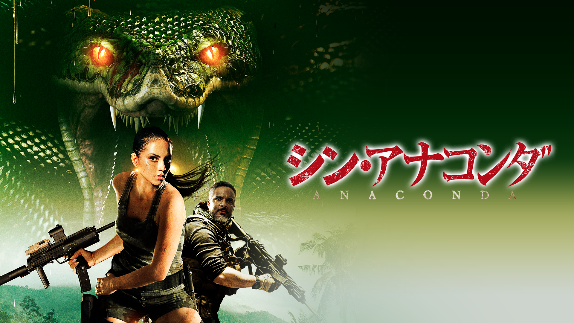 シン・アナコンダ - サムネイル