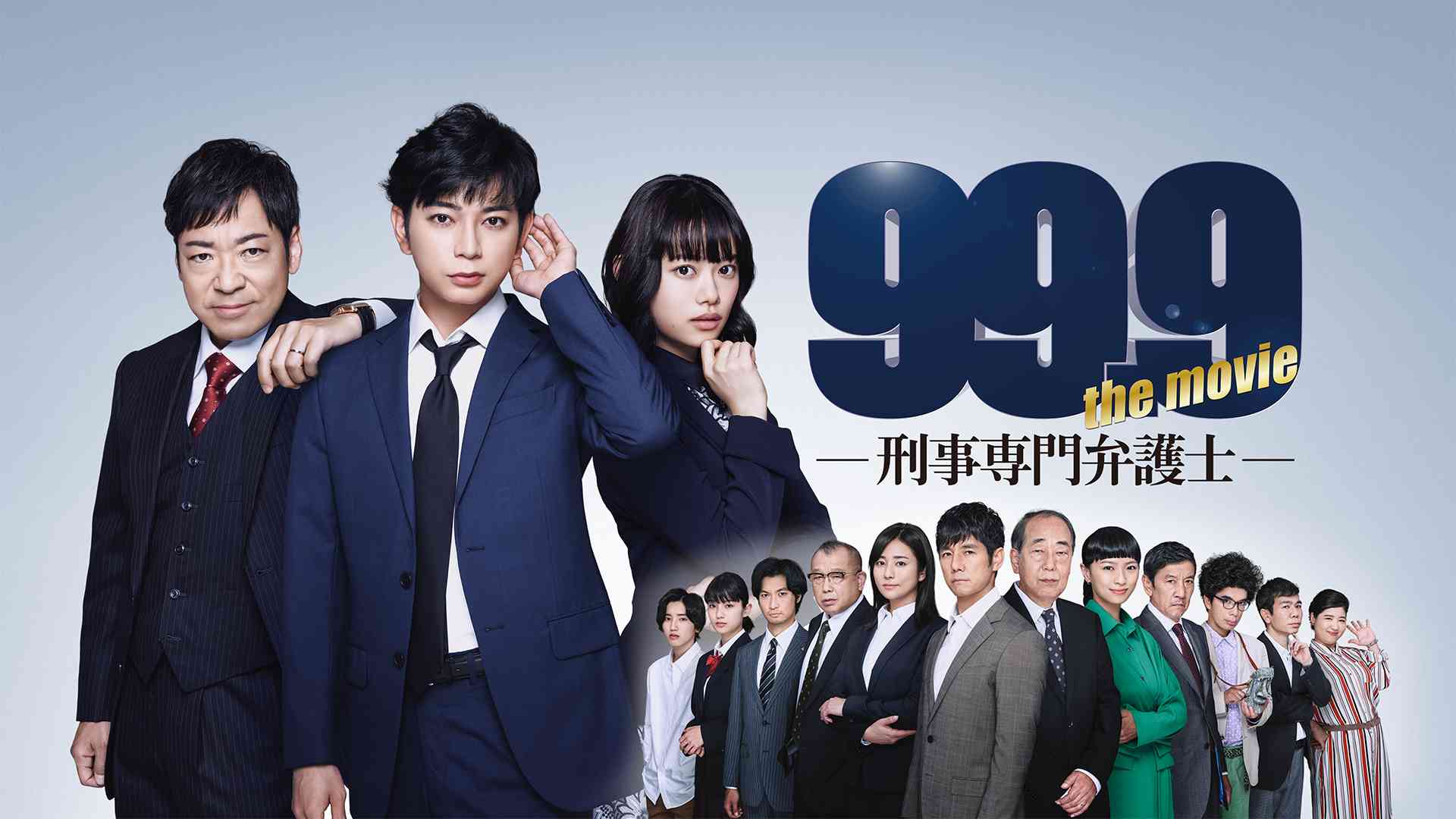 99.9-刑事専門弁護士-THE MOVIE