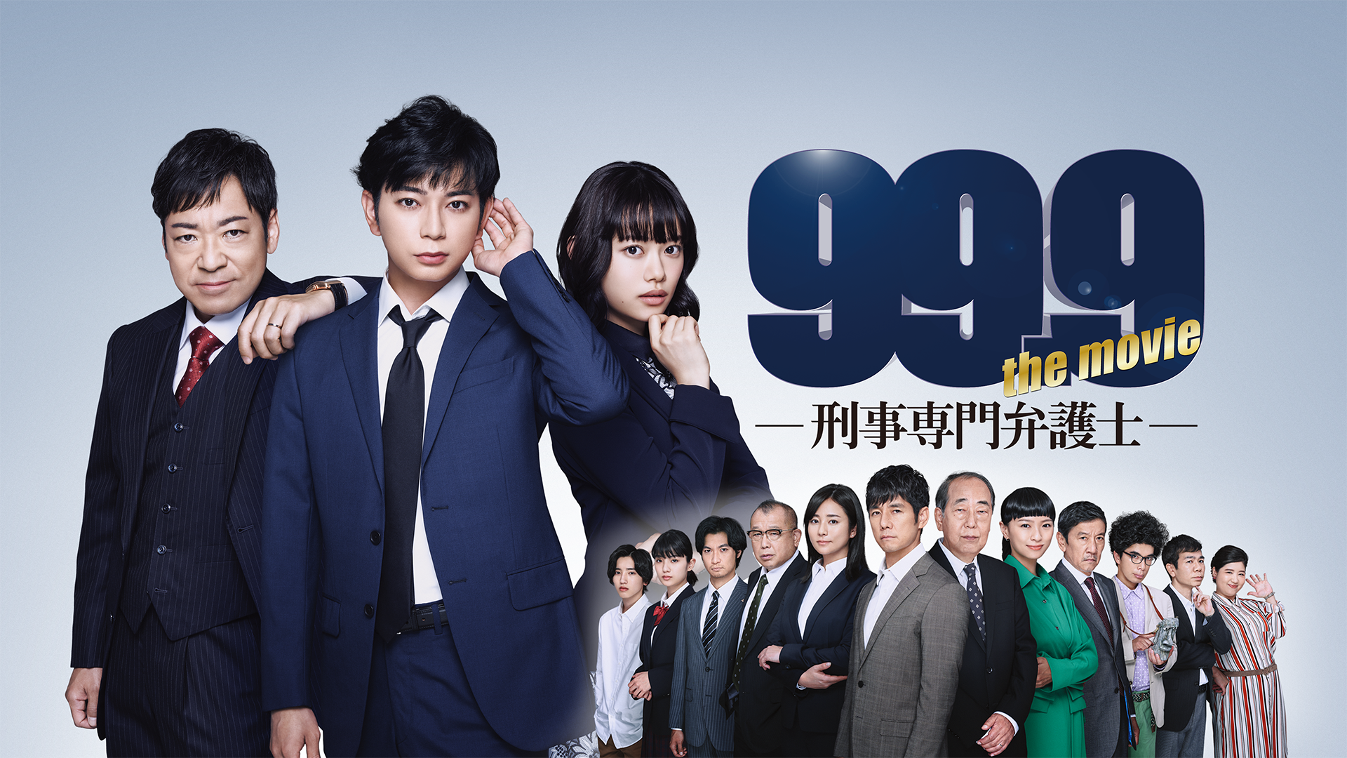 99.9-刑事専門弁護士-THE MOVIE(邦画 / 2021) - 動画配信 | U-NEXT 