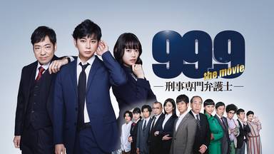 99.9-刑事専門弁護士- THE MOVIE