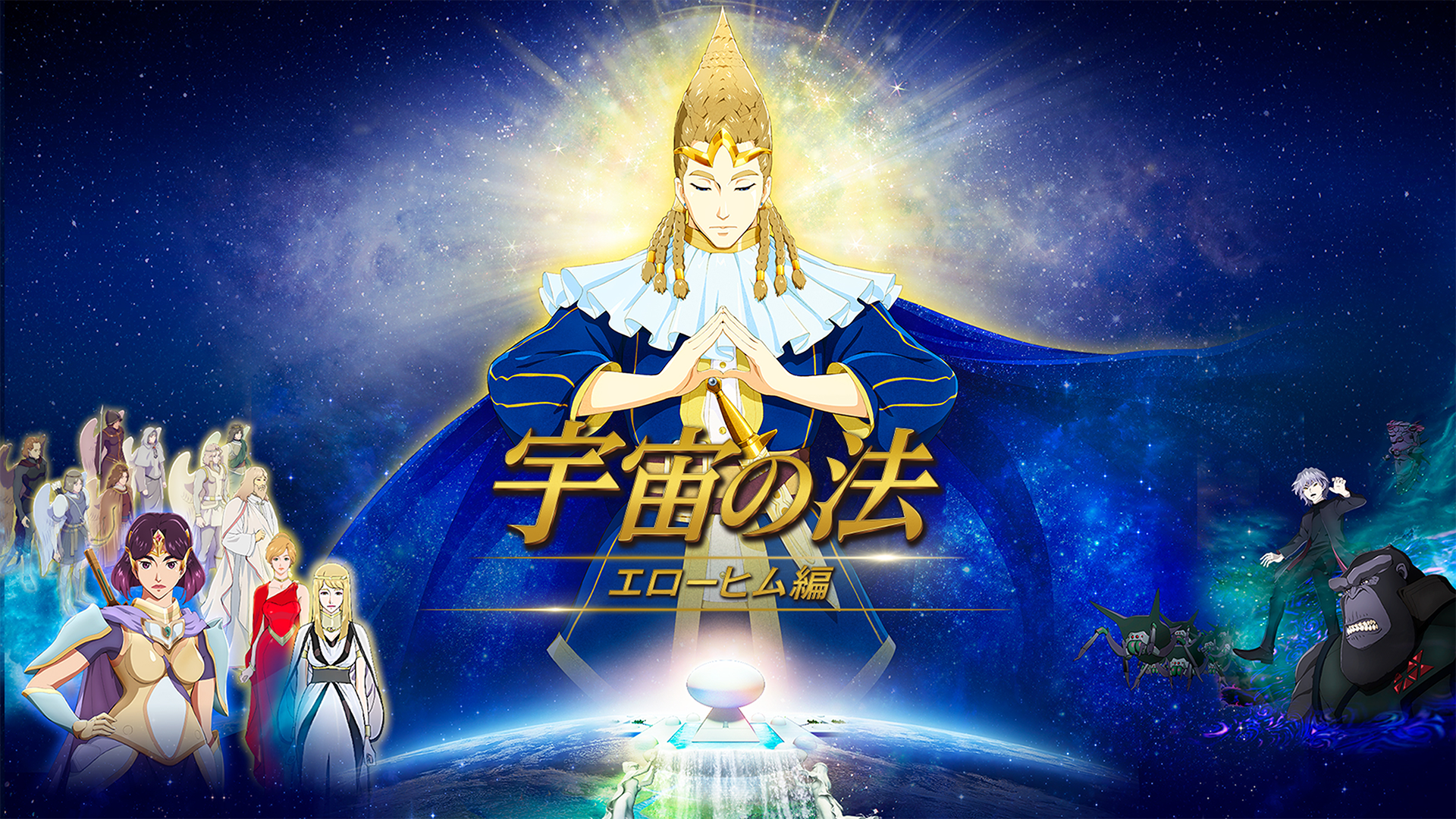宇宙の法－エローヒム編－ - サムネイル