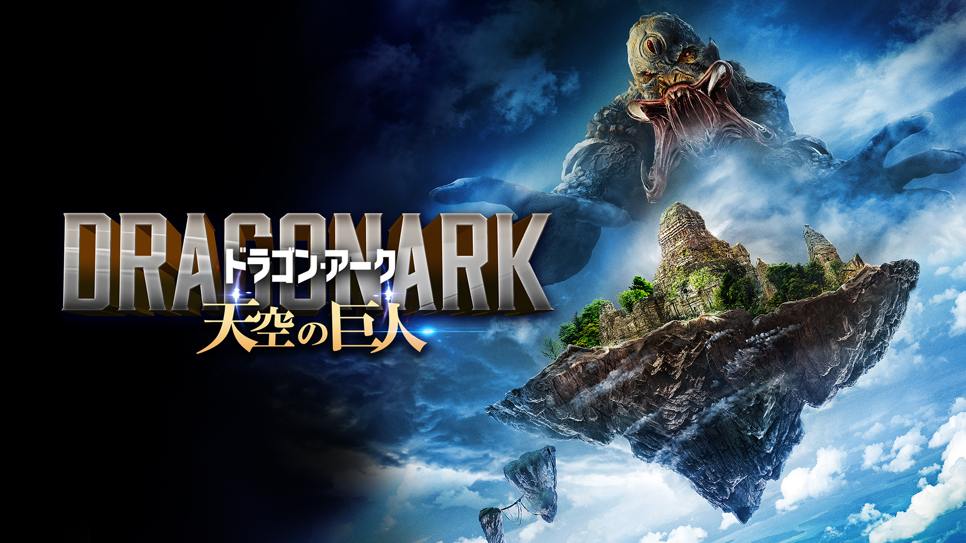 ドラゴン・アーク　天空の巨人 - サムネイル