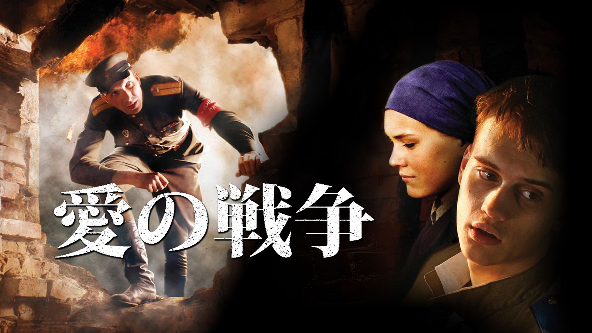 愛の戦争