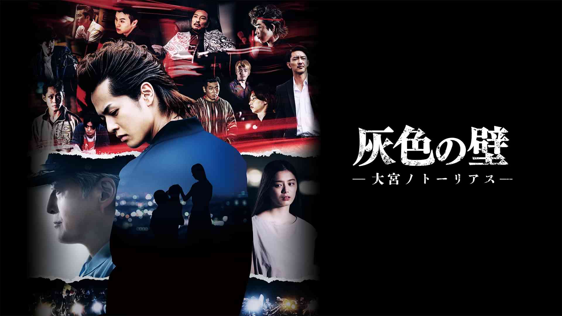 灰色の壁　-大宮ノトーリアス-