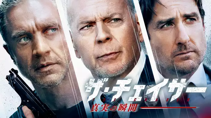 ザ・チェイサー 真実の瞬間