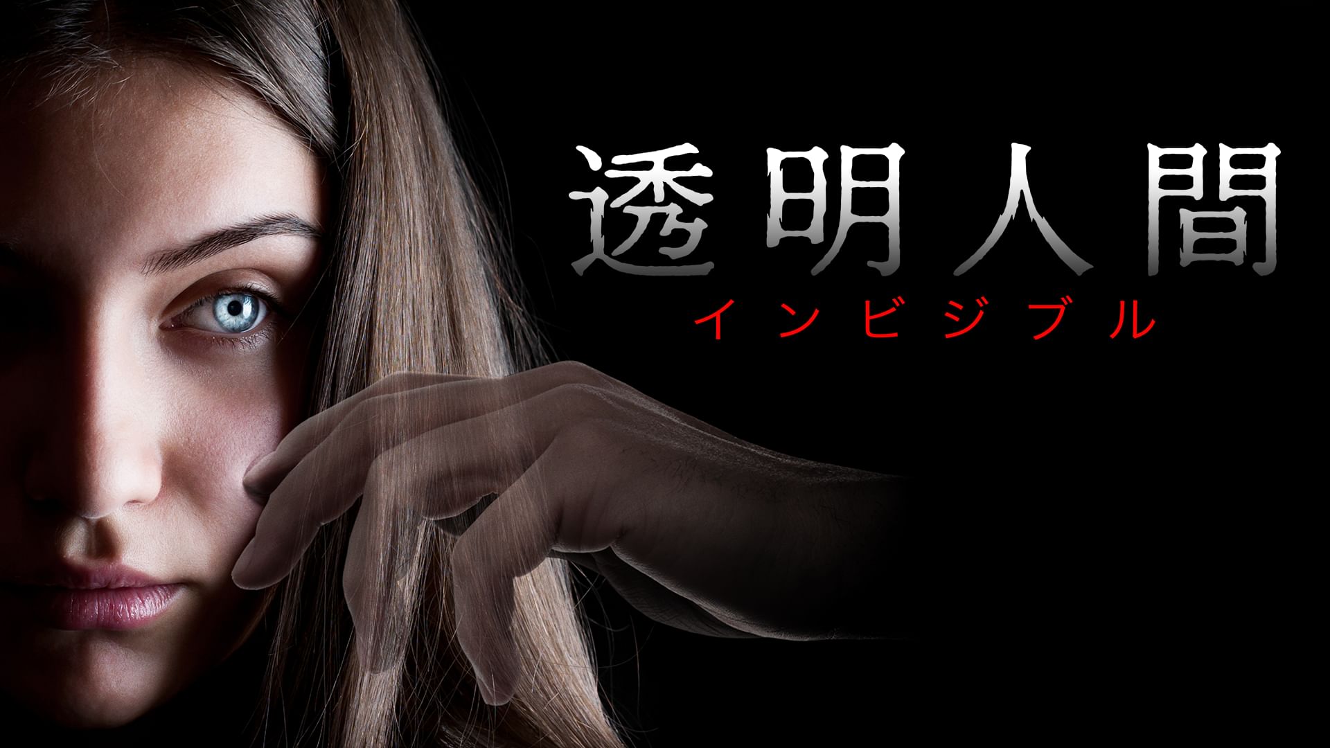 透明人間 インビジブル