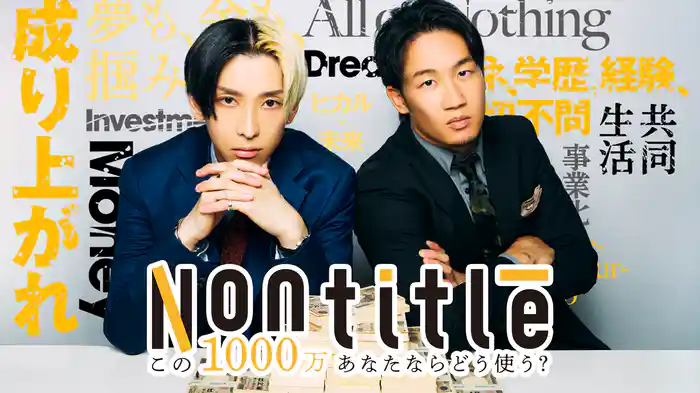 Nontitle～この1000万あなたならどう使う？～