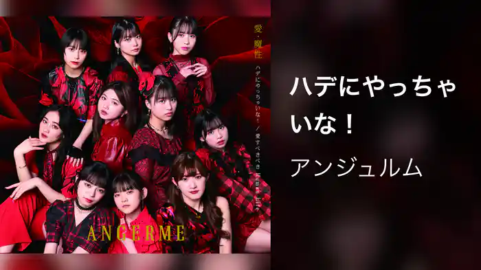 ハデにやっちゃいな！