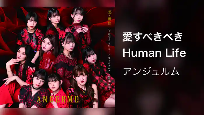 愛すべきべきHuman Life