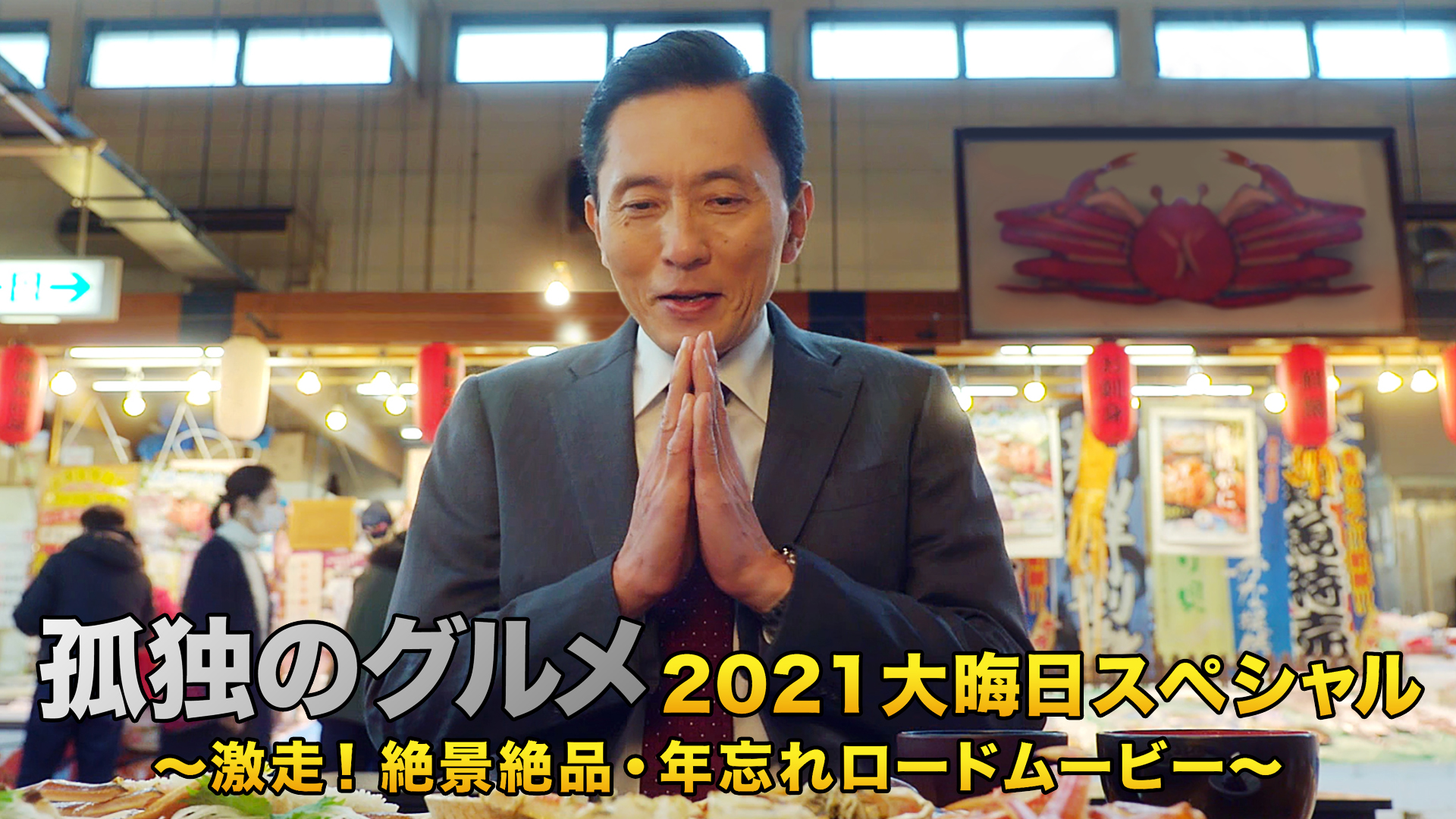 孤独のグルメ2021 大晦日スペシャル～激走！絶景絶品・年忘れロードムービー～ - サムネイル