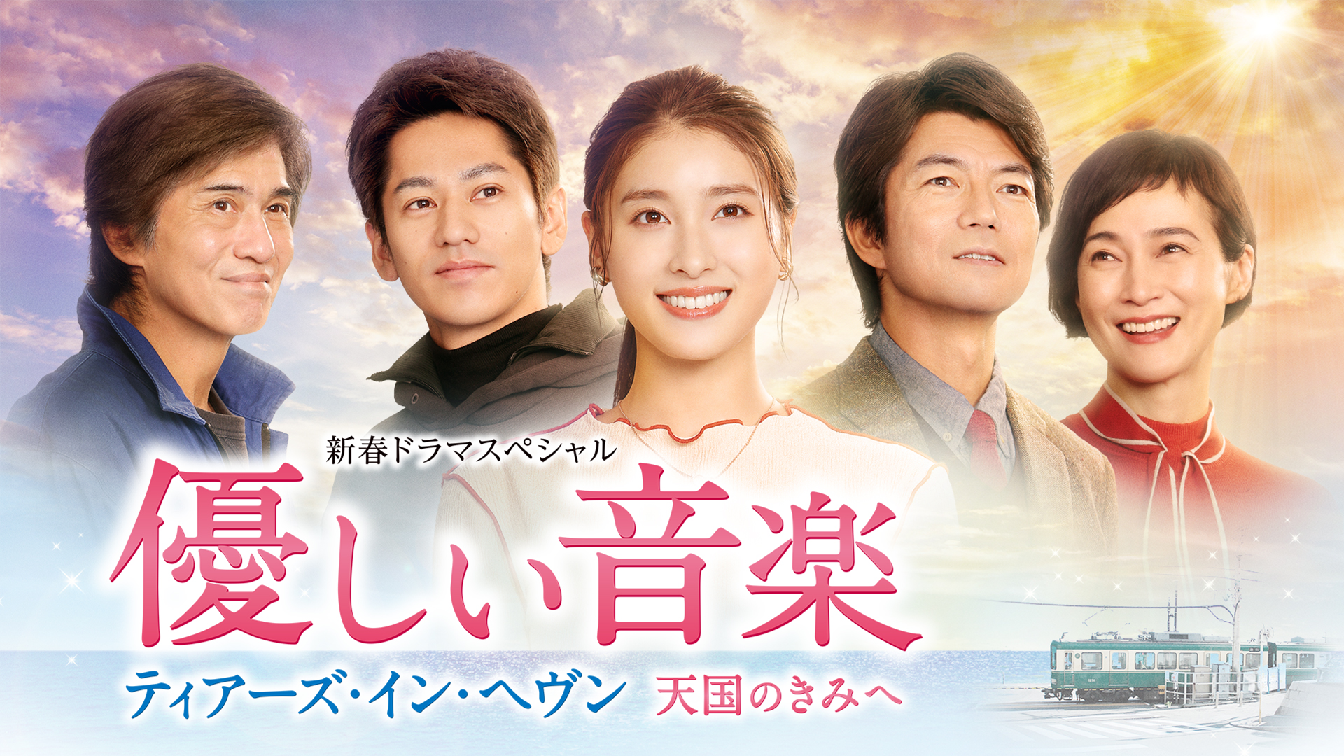 新春ドラマスペシャル　優しい音楽～ティアーズ・イン・ヘヴン 天国のきみへ - サムネイル