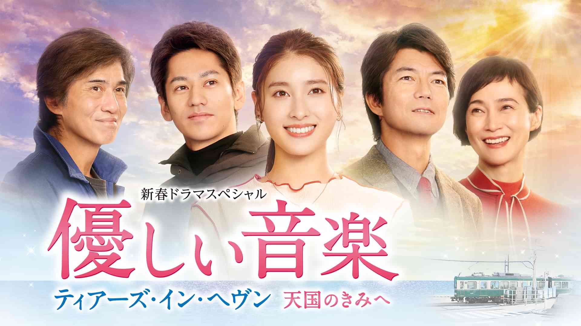 新春ドラマスペシャル　優しい音楽～ティアーズ・イン・ヘヴン 天国のきみへ