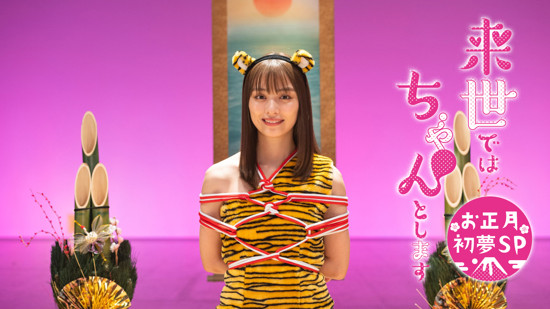 来世ではちゃんとします お正月初夢SP - サムネイル