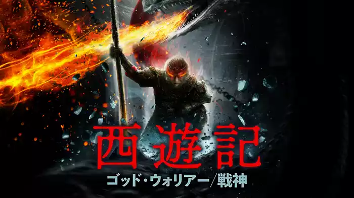 西遊記 ゴッド・ウォリアー/戦神