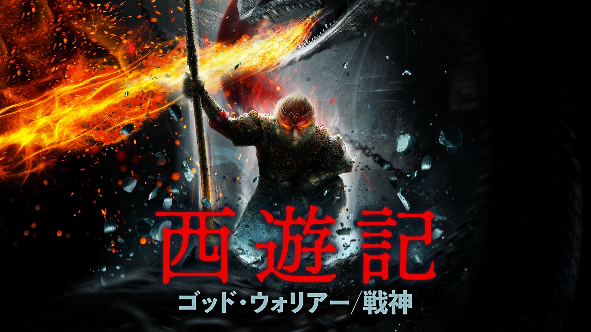 西遊記 ゴッド・ウォリアー/戦神