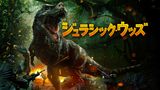 ジュラシック・ウッズ