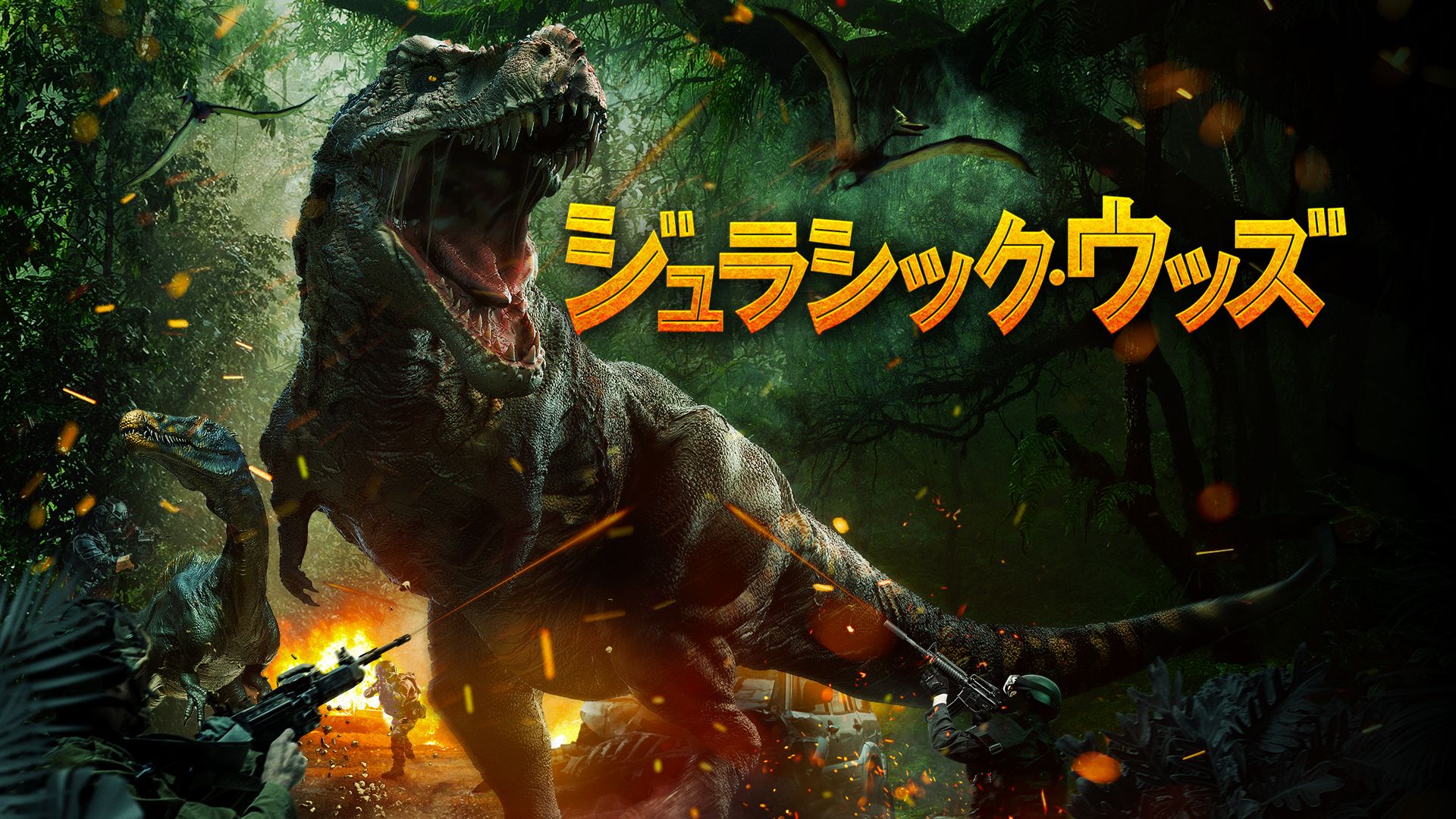ジュラシック・ウッズ