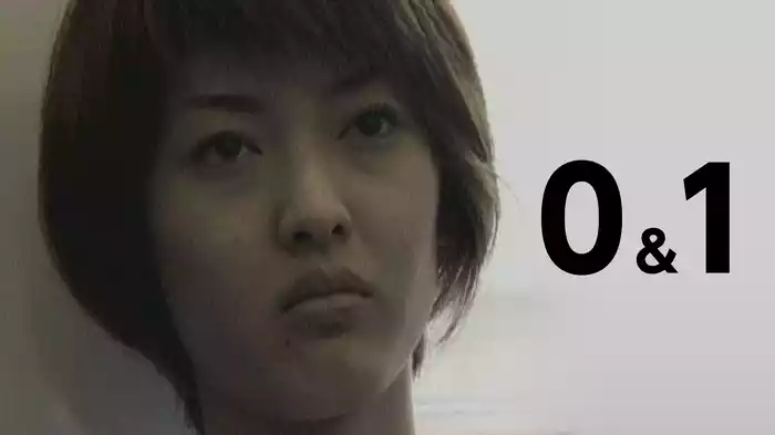 0＆1