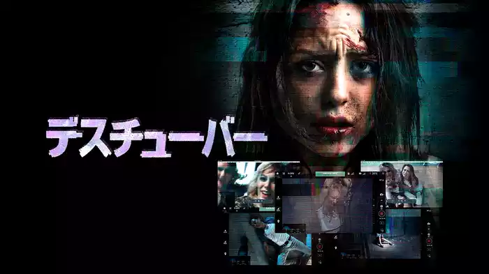 デスチューバー