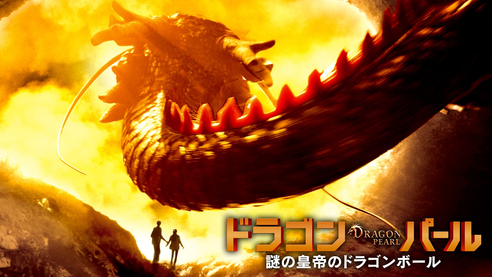 映画 ドラゴン パール 謎の皇帝のドラゴンボールの動画を無料でフル視聴できる配信サイト