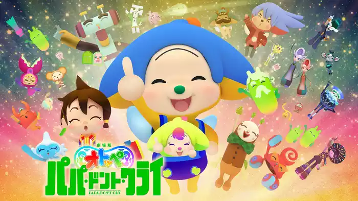 劇場版 オトッペ　パパ ・ドント・クライ