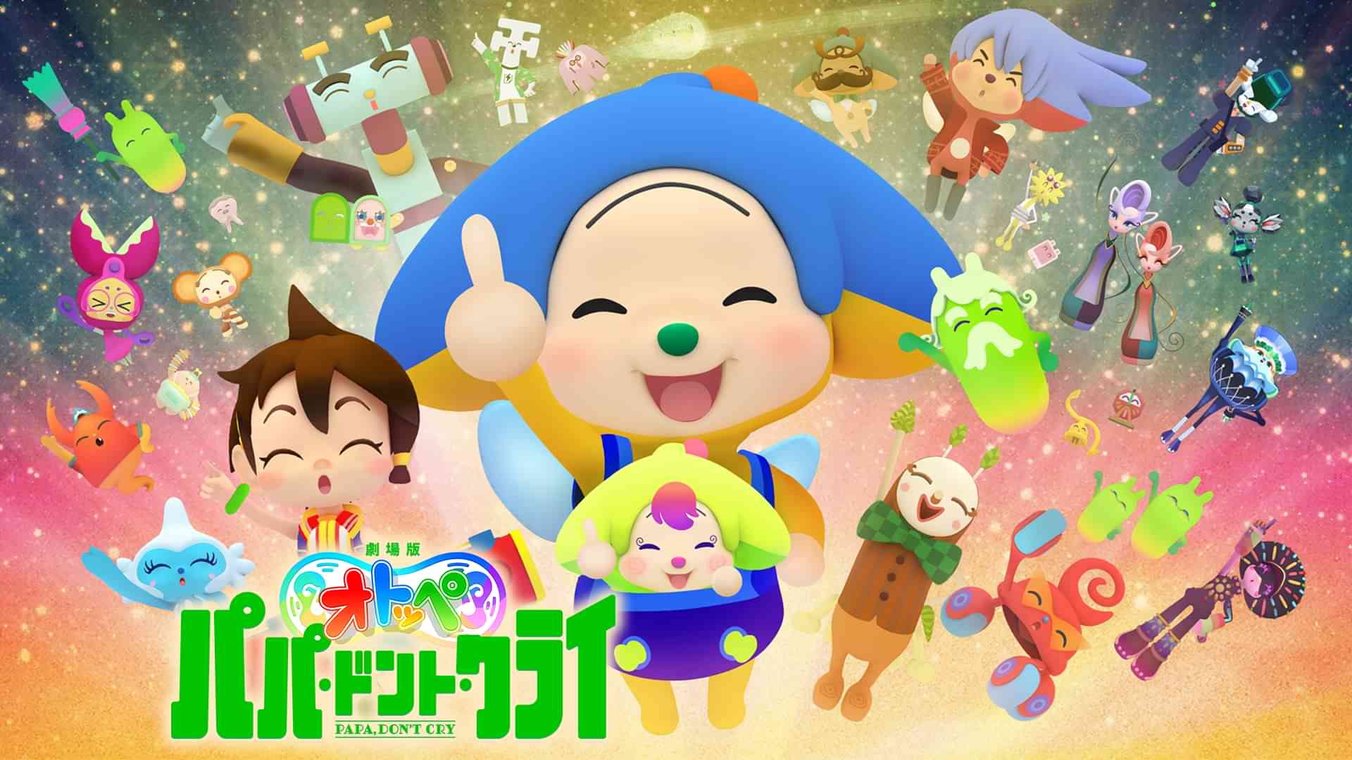 劇場版 オトッペ　パパ ・ドント・クライ