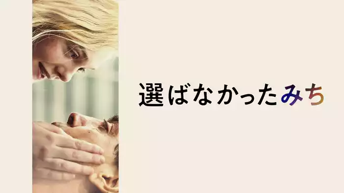 選ばなかったみち