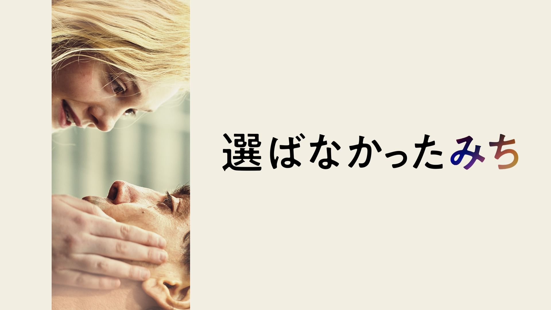選ばなかったみち