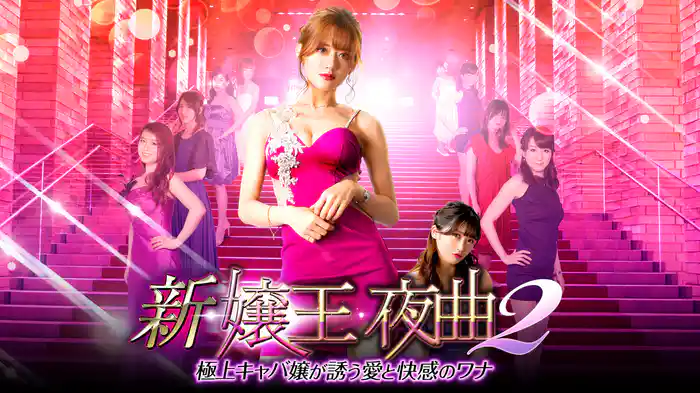 新・嬢王夜曲２　極上キャバ嬢が誘う愛と快感のワナ
